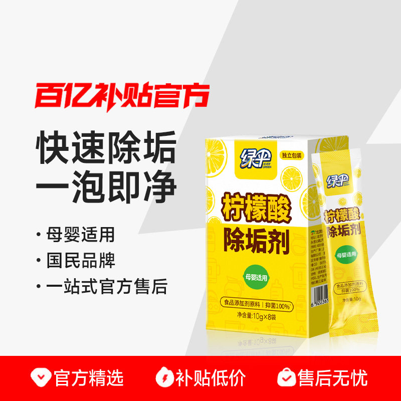 绿伞柠檬酸除垢剂家用电水壶除水垢清洁剂饮水机热水器水垢清洗剂,洗护清洁剂/卫生巾/纸/香薰,水垢清洁剂/除垢剂,淘宝优惠券,粉丝福利购,淘宝优惠卷