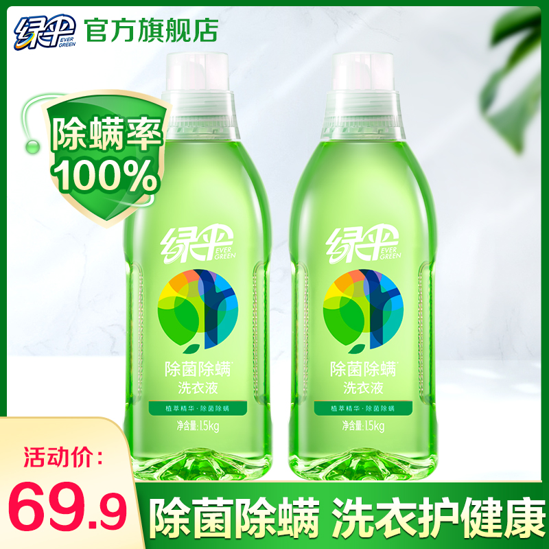绿伞促销持久实惠洗衣除菌组合装