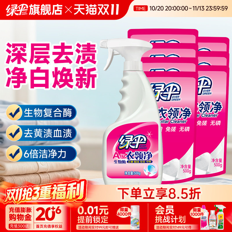绿伞衣领净1瓶+7袋装衣物除渍深层去污去黄去汗渍袖口衣领清洁剂