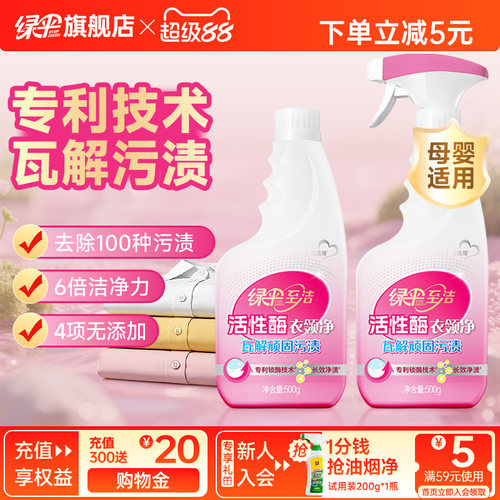 绿伞至洁活性酶衣领净500g*2瓶