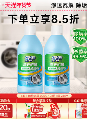 绿伞洗衣机槽清洁液660g*2瓶滚筒波轮式除垢杀菌除螨清洁剂清洗剂