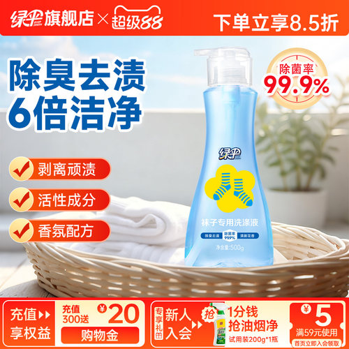 绿伞袜子专用洗涤液500g抑菌除臭