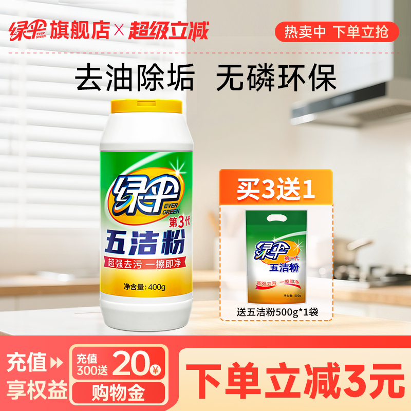 绿伞厨房除渍清洁锅底黑垢去污粉