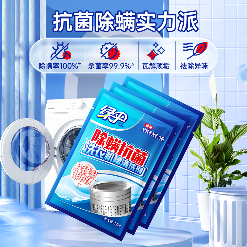 绿伞家用杀菌除垢洗衣机槽清洁剂