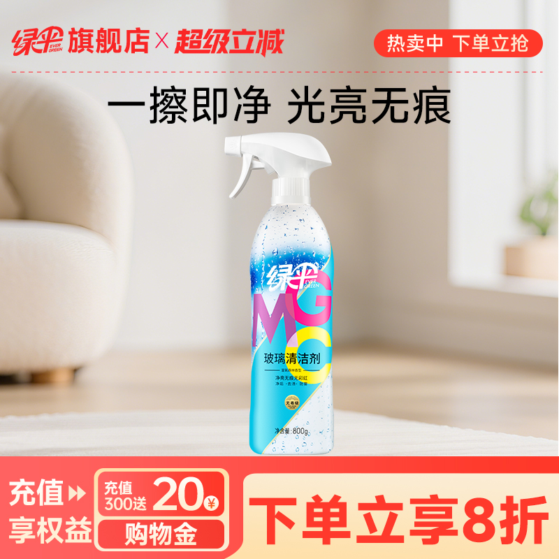 绿伞玻璃清洁剂800g浴浴室除皂垢