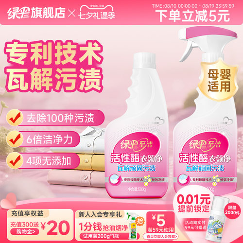 绿伞至洁活性酶衣领净500g*2瓶