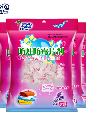 绿伞防蛀防霉片108g6袋驱蟑螂樟脑丸衣柜防霉防虫芳香去味卫生球