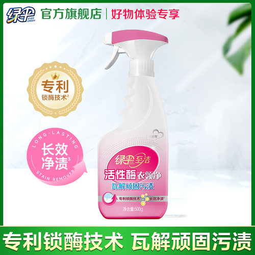 绿伞至洁活性酶衣领净500g/瓶