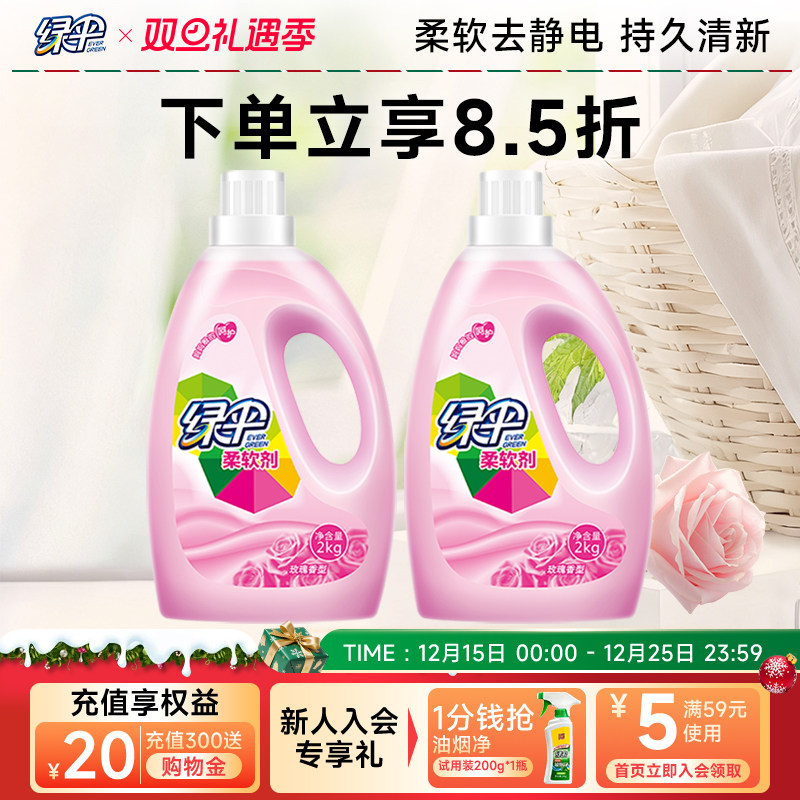 绿伞衣物柔顺剂护理剂2kg*2瓶装 玫瑰清香柔软剂护理液持久清新
