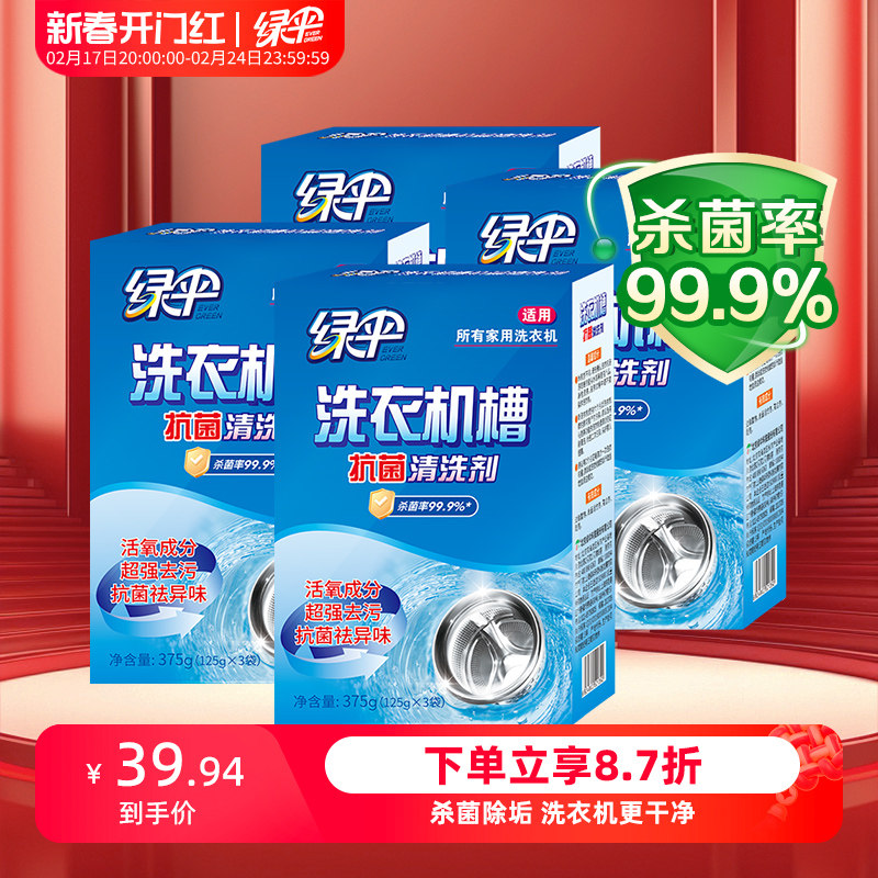 绿伞洗衣机槽专用清洗剂除垢全自动污渍4盒杀菌除垢非泡腾清洁片