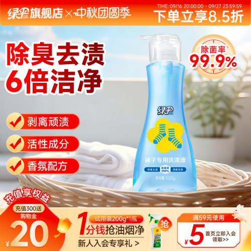 绿伞袜子专用洗涤液500g抑菌除臭