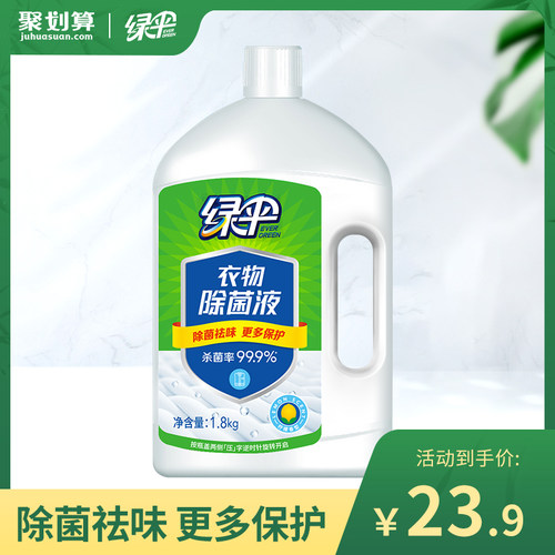 绿伞衣物除菌液1.8kg专用洗衣液