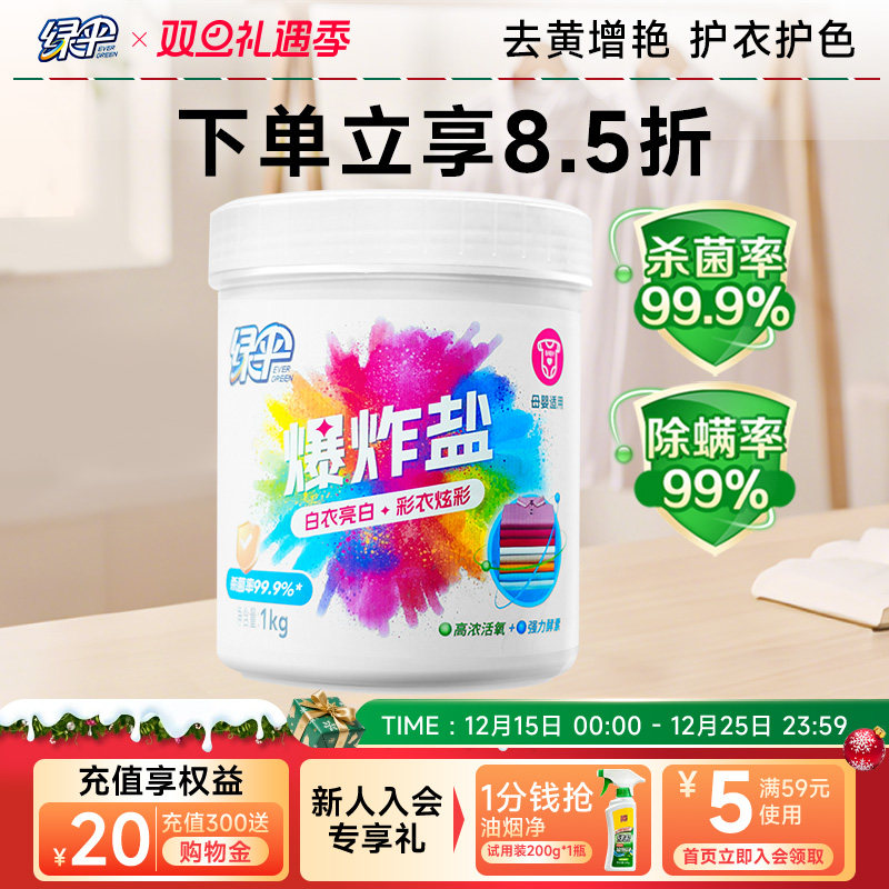 绿伞爆炸盐1kg去渍去黄增白