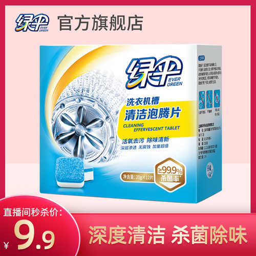 绿伞泡腾洗衣机直播间