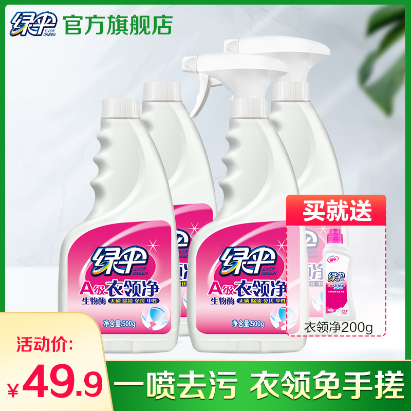 綠傘衣領凈500g*4瓶去污去黃
