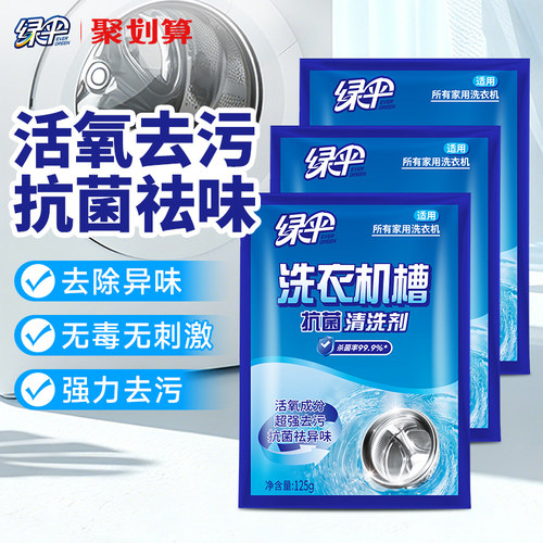 绿伞洗衣机槽清洗剂抗菌祛异味