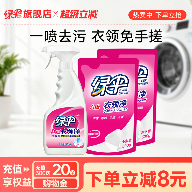 【绿伞】衣领净组合装深层去污去黄白衬衣白衣服汗渍清洗剂免揉搓