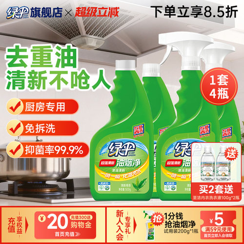 绿伞厨房灶台油污清洁剂500g*4瓶