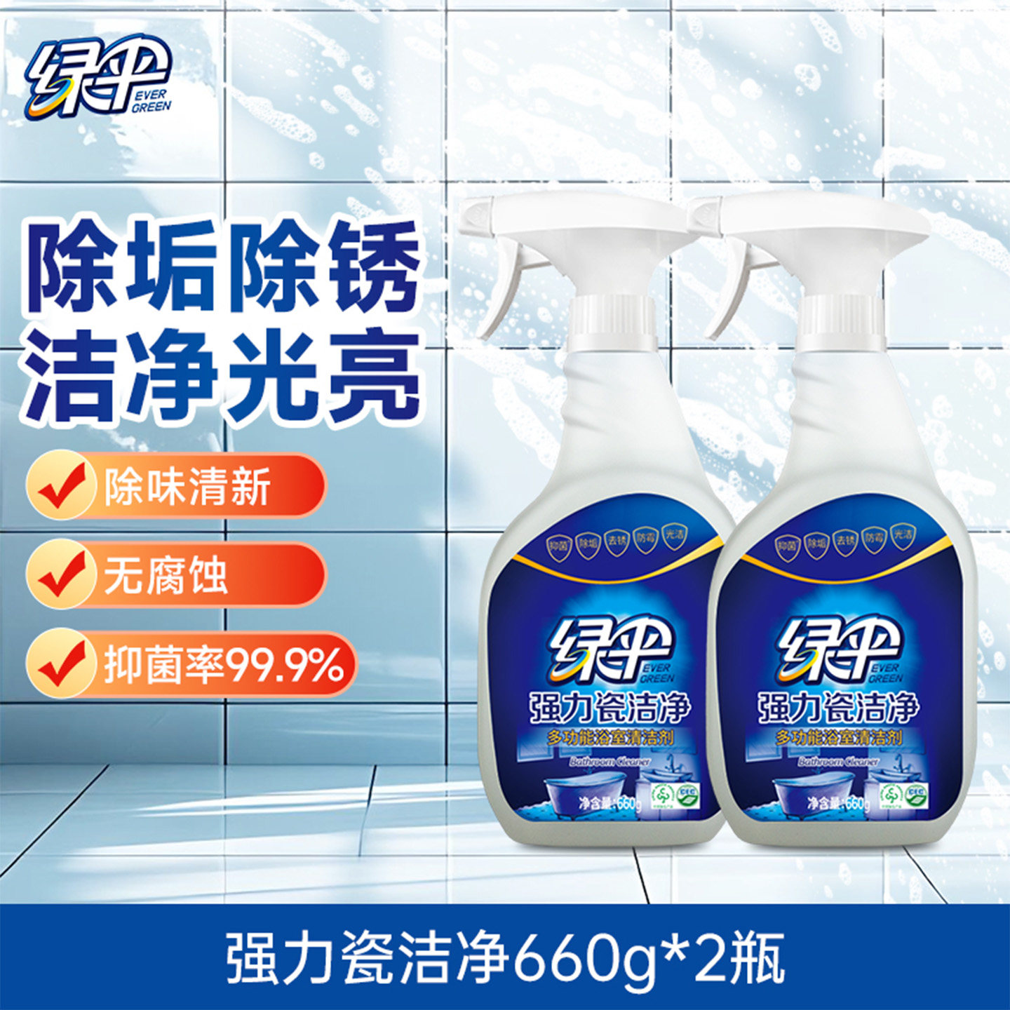 绿伞瓷砖清洁剂强力去污去黄抛光 浴室去水垢锈迹抑菌防霉除味2瓶