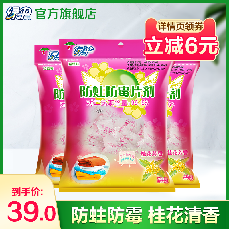 绿伞防霉防蛀片剂208g*3袋 樟脑丸/球衣柜防蛀防霉片防虫属于什么档次？