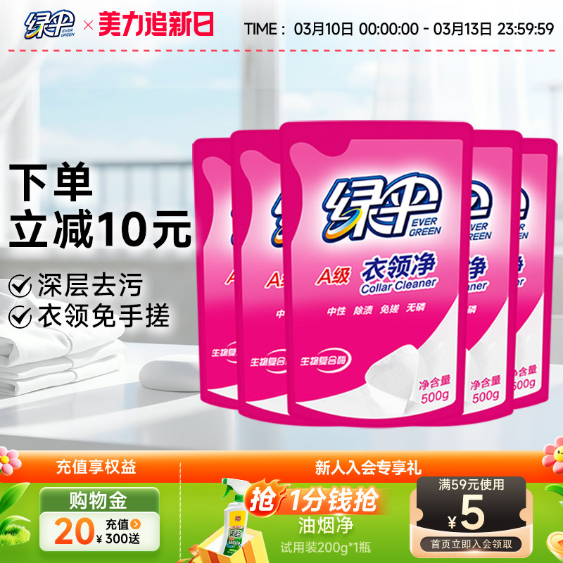 绿伞衣领净500g*5袋深层去污衣物除渍洁净家用洗白衣领去黄去渍