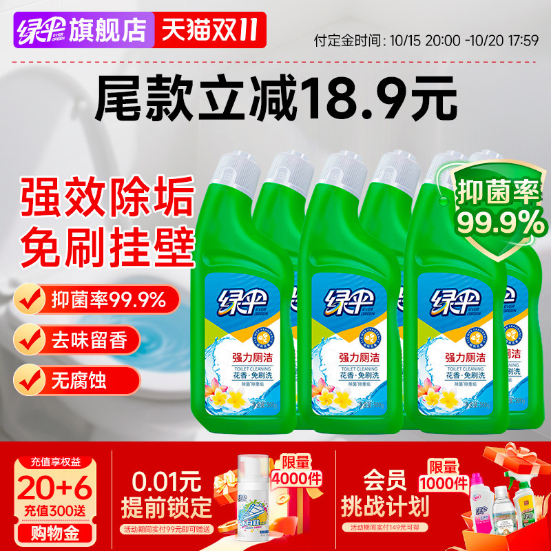 【双11预售】绿伞洁厕灵宝液卫生间厕所马桶清洁剂祛味除臭污垢渍