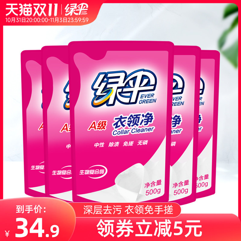 绿伞衣领净500g*5袋深层去污衣物除渍洁净家用洗白衣领去黄去渍使用感如何?