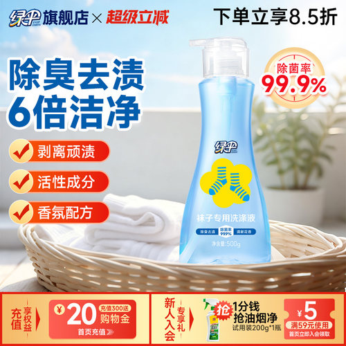 绿伞袜子专用洗涤液500g抑菌除臭