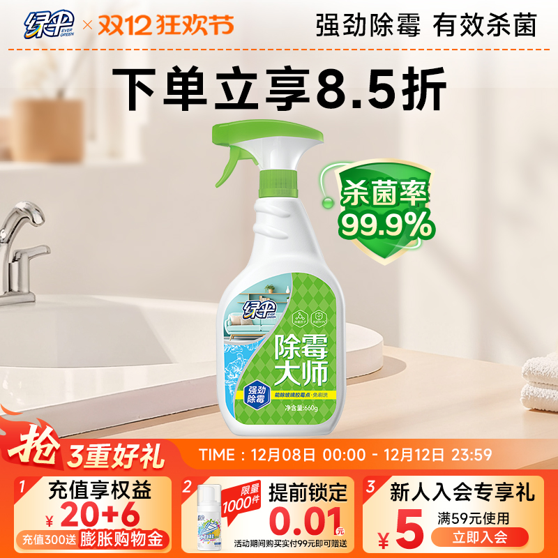 绿伞除霉剂喷雾有效杀菌强劲除霉