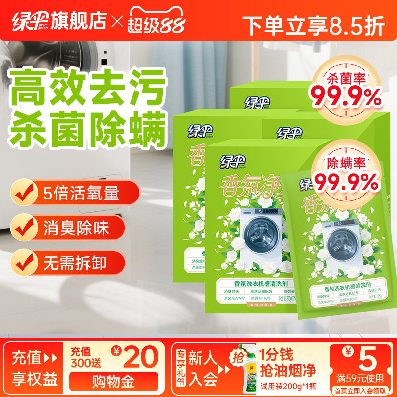 绿伞香氛洗衣机槽清洗剂4盒