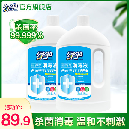 绿伞季铵盐消毒液1.8kg*2瓶家用室内杀菌衣物家居宠物大桶消毒水
