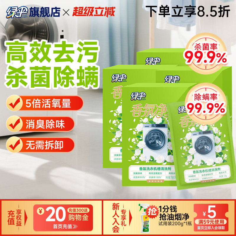 绿伞香氛洗衣机槽清洗剂4盒