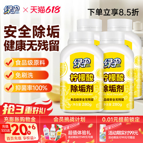 绿伞柠檬酸除垢剂除水垢280g*4瓶