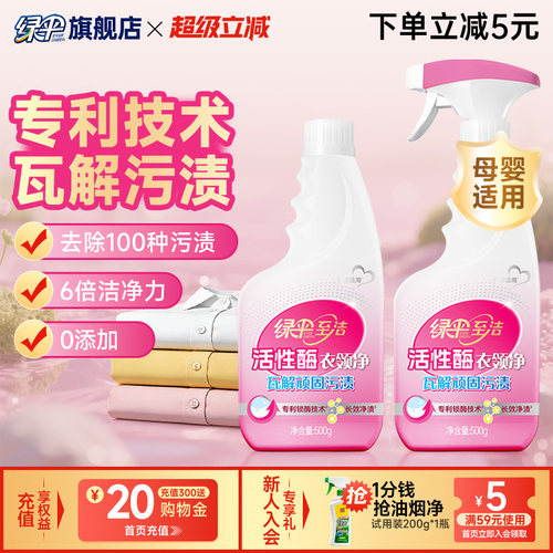 绿伞至洁活性酶衣领净500g*2瓶