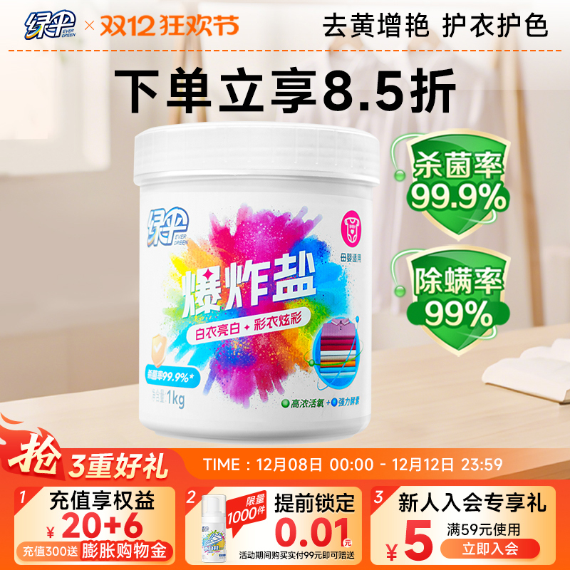 绿伞爆炸盐1kg去渍去黄增白