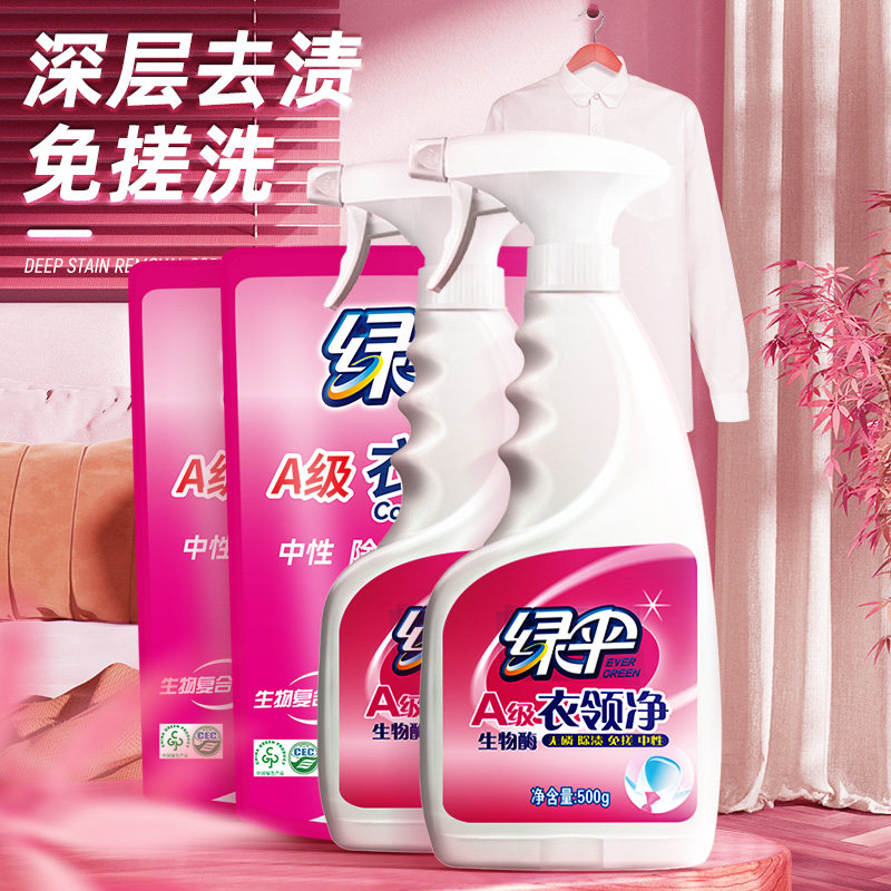 绿伞衣领净强力去污去黄免搓洗 衣服袖口领口预干洗剂温和2瓶+2袋