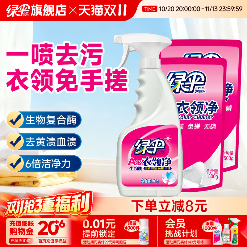 【绿伞】衣领净组合装深层去污去黄白衬衣白衣服汗渍清洗剂免揉搓