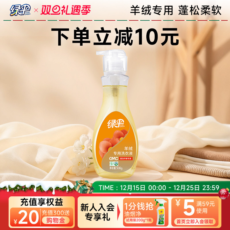 绿伞GMC羊绒专用洗衣液500g纯毛织物洗涤剂清洗液洁净去污柔软