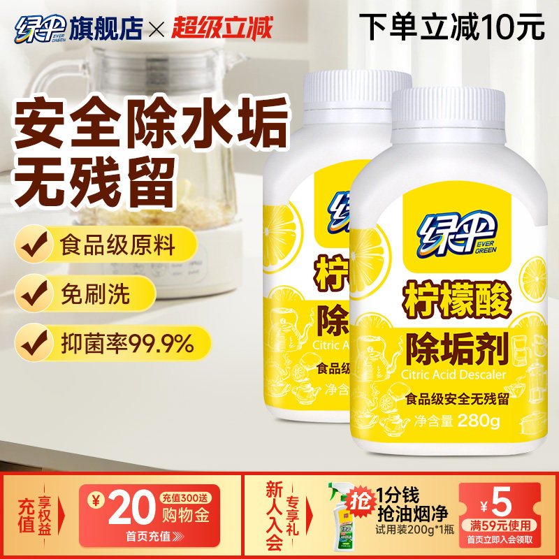绿伞柠檬酸除垢剂2瓶食品级原料水垢清洁剂水壶水垢除垢剂