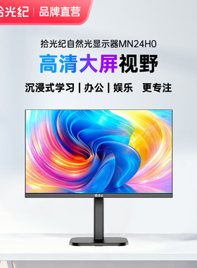 拾光纪 23.8英寸自然光护眼显示器 学习办公游戏100HZ高刷1080P