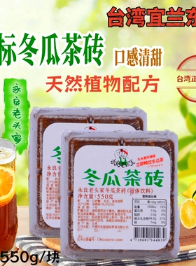 台湾宜兰东山正宗永良老头家绿标冬瓜茶砖550g固体冬瓜茶糖块饮料