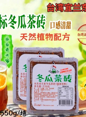 永良老头家固体糖块台湾冬瓜茶砖