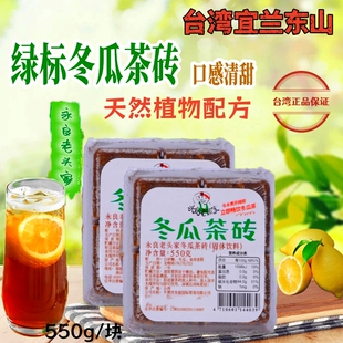 台湾宜兰东山正宗永良老头家绿标冬瓜茶砖550g固体冬瓜茶糖块饮料