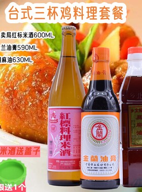 台式三北杯鸡酱料金兰米酒胡麻油