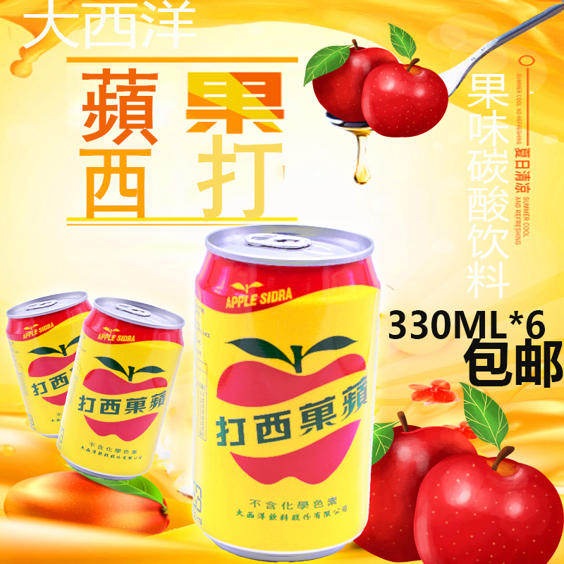 苹果西打果味碳酸台湾大西洋气泡