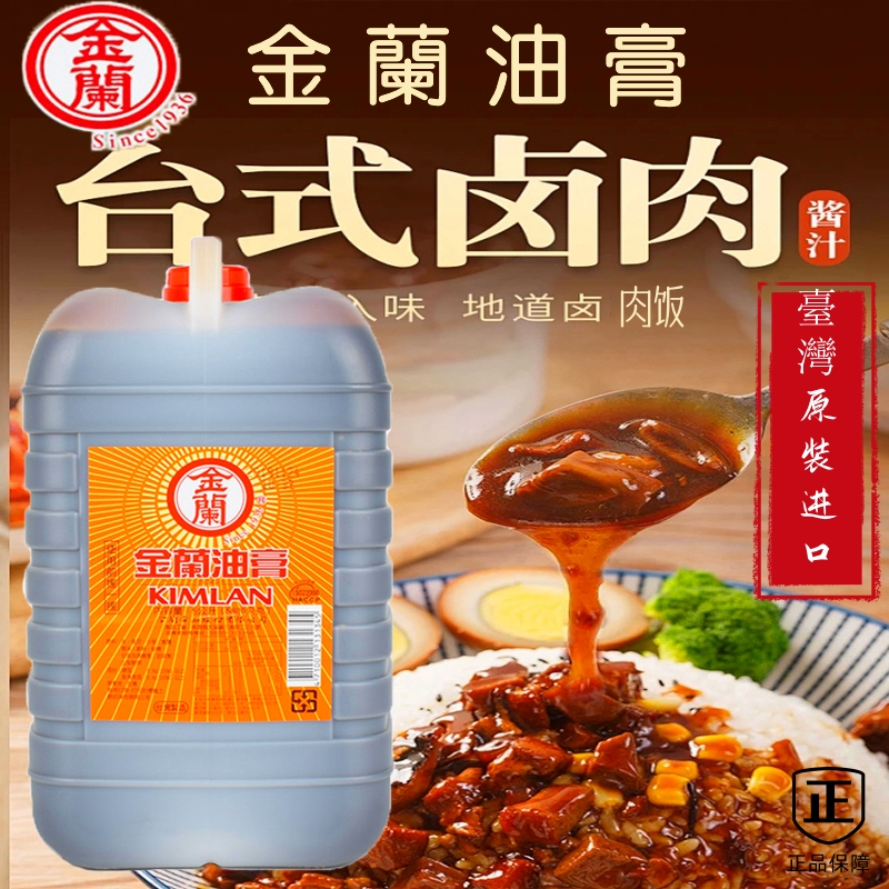 台湾进口包邮桶装原装酿造金兰油膏5L调味酱上色台式卤肉饭三杯鸡