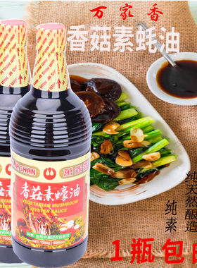 原装进口瓶装台湾万家香素耗油