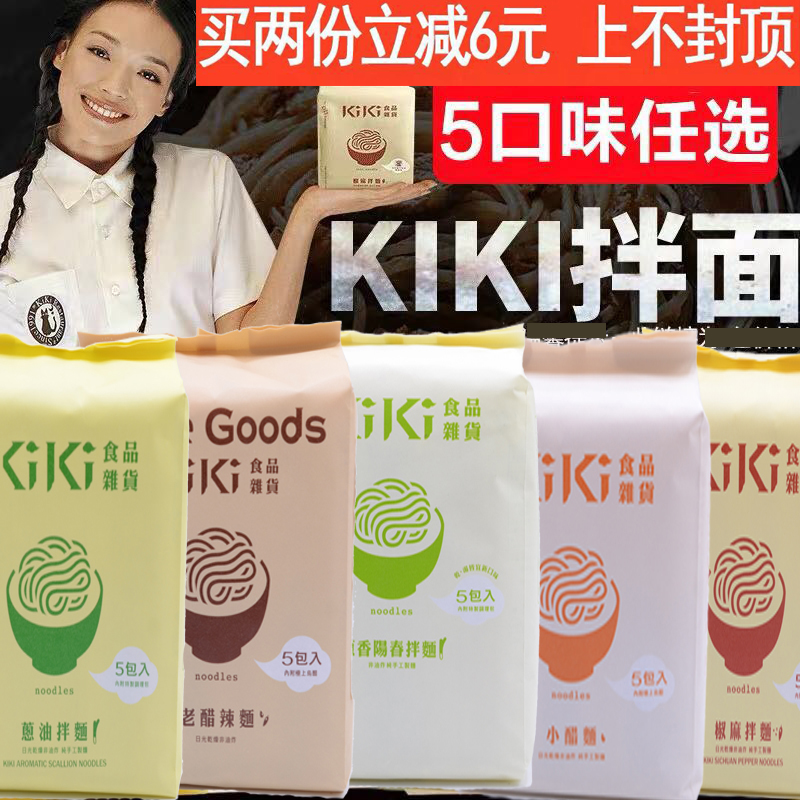 舒淇椒麻葱油台湾手工面KIKI拌面