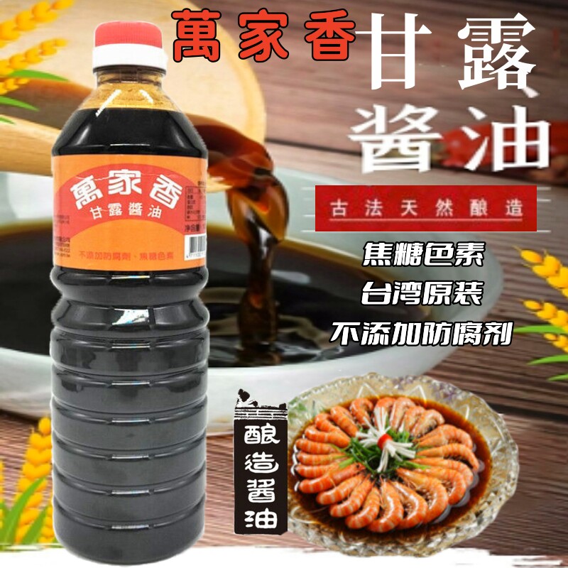 台湾进口万家香甘露酱油1L纯酿造甘醇酱油家用厨房调味卤肉饭生抽