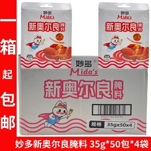 妙多新奥尔良腌料35g 200袋整箱家用商用烤肉奥尔良烤翅烤肉腌料